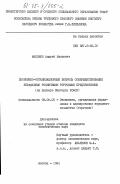 Фисенко, Андрей Иванович. Экономико-организационные вопросы совершенствования управления розничными торговыми предприятиями (на примере Минторга РСФСР): дис. кандидат экономических наук: 08.00.05 - Экономика и управление народным хозяйством: теория управления экономическими системами; макроэкономика; экономика, организация и управление предприятиями, отраслями, комплексами; управление инновациями; региональная экономика; логистика; экономика труда. Москва. 1984. 299 с.