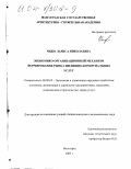 Чижо, Лариса Николаевна. Экономико-организационный механизм формирования рынка жилищно-коммунальных услуг: дис. кандидат экономических наук: 08.00.05 - Экономика и управление народным хозяйством: теория управления экономическими системами; макроэкономика; экономика, организация и управление предприятиями, отраслями, комплексами; управление инновациями; региональная экономика; логистика; экономика труда. Волгоград. 2003. 153 с.