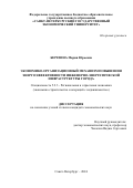 Березина Мария Юрьевна. Экономико-организационный механизм повышения энергоэффективности инженерно-энергетической инфраструктуры города: дис. кандидат наук: 00.00.00 - Другие cпециальности. ФГБОУ ВО «Санкт-Петербургский государственный экономический университет». 2024. 171 с.