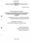 Кочетков, Павел Анатольевич. Экономико-организационный механизм развития оптовой торговли непродовольственными товарами: дис. кандидат экономических наук: 08.00.05 - Экономика и управление народным хозяйством: теория управления экономическими системами; макроэкономика; экономика, организация и управление предприятиями, отраслями, комплексами; управление инновациями; региональная экономика; логистика; экономика труда. Москва. 2006. 174 с.