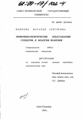 Павлова, Наталья Сергеевна. Экономико-политические представления субъектов и объектов политики: дис. кандидат психологических наук: 19.00.12 - Политическая психология. Санкт-Петербург. 1998. 196 с.