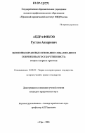 Абдрафиков, Рустам Анварович. Экономико-правовые основания глобализации и современная государственность: вопросы теории и практики: дис. кандидат юридических наук: 12.00.01 - Теория и история права и государства; история учений о праве и государстве. Казань. 2007. 194 с.