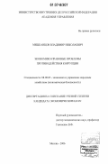 Мешканцов, Владимир Николаевич. Экономико-правовые проблемы противодействия коррупции: дис. кандидат экономических наук: 08.00.05 - Экономика и управление народным хозяйством: теория управления экономическими системами; макроэкономика; экономика, организация и управление предприятиями, отраслями, комплексами; управление инновациями; региональная экономика; логистика; экономика труда. Москва. 2006. 175 с.