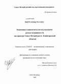 Цой, Владимир Олегович. Экономико-социологическое исследование рынка недвижимости: на примере Санкт-Петербурга и Ленинградской области: дис. кандидат социологических наук: 22.00.03 - Экономическая социология и демография. Санкт-Петербург. 2009. 147 с.