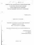 Бурцева, Татьяна Александровна. Экономико-статистическая оценка инвестиционной привлекательности города: дис. кандидат экономических наук: 08.00.12 - Бухгалтерский учет, статистика. Москва. 2002. 183 с.