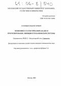 Соловьев, Илья Игоревич. Экономико - статистический анализ и прогнозирование ликвидности банковской системы: дис. кандидат экономических наук: 08.00.12 - Бухгалтерский учет, статистика. Москва. 2005. 132 с.