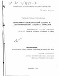 Тимофеева, Татьяна Вячеславовна. Экономико-статистический анализ и прогнозирование ссудного процента: дис. кандидат экономических наук: 08.00.11 - Статистика. Оренбург. 1999. 219 с.