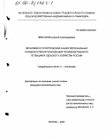 Чеботарев, Алексей Александрович. Экономико-статистический анализ региональных особенностей использования производственного потенциала сельского хозяйства России: дис. кандидат экономических наук: 08.00.11 - Статистика. Москва. 2000. 197 с.