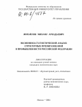 Михайлов, Михаил Аркадьевич. Экономико-статистический анализ структурных преобразований в промышленности Российской Федерации: дис. кандидат экономических наук: 08.00.12 - Бухгалтерский учет, статистика. Москва. 2004. 208 с.