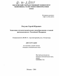 Рогулев, Сергей Юрьевич. Экономико-статистический анализ ценообразования в газовой промышленности Российской Федерации: дис. кандидат экономических наук: 08.00.12 - Бухгалтерский учет, статистика. Москва. 2004. 163 с.