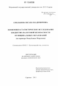 Смоланова, Оксана Владимировна. Экономико-статистическое исследование бюджетно-налоговой безопасности муниципальных образований: на примере Республики Мордовия: дис. кандидат экономических наук: 08.00.12 - Бухгалтерский учет, статистика. Саранск. 2011. 167 с.