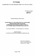 Скворцова, Марина Александровна. Экономико-статистическое исследование дифференциации регионов Приволжского федерального округа по уровню финансовой безопасности: дис. кандидат экономических наук: 08.00.12 - Бухгалтерский учет, статистика. Саранск. 2007. 184 с.