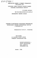 Самуилявичюс, Ремигиюс Ионович. Экономико-статистическое исследование эффективности использования топливно-энергетических ресурсов в Литовской ССР: дис. кандидат экономических наук: 08.00.11 - Статистика. Москва. 1984. 210 с.