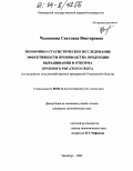 Челнокова, Светлана Викторовна. Экономико-статистическое исследование эффективности производства продукции выращивания и откорма крупного рогатого скота: На материалах сельскохозяйственных предприятий Ульяновской области: дис. кандидат экономических наук: 08.00.12 - Бухгалтерский учет, статистика. Оренбург. 2004. 188 с.