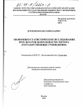 Дременков, Павел Николаевич. Экономико-статистическое исследование результатов деятельности сектора "Государственные учреждения": дис. кандидат экономических наук: 08.00.12 - Бухгалтерский учет, статистика. Москва. 2003. 163 с.