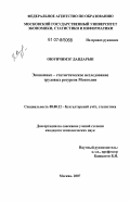 Оюунчимэг Дандарын. Экономико-статистическое исследование трудовых ресурсов Монголии: дис. кандидат экономических наук: 08.00.12 - Бухгалтерский учет, статистика. Москва. 2007. 150 с.