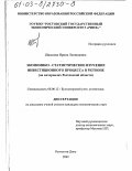 Шашлова, Ирина Леонидовна. Экономико-статистическое изучение инвестиционного процесса в регионе: На материалах Ростовской области: дис. кандидат экономических наук: 08.00.12 - Бухгалтерский учет, статистика. Ростов-на-Дону. 2002. 162 с.