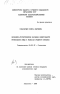 Навасардян, Полина Андреевна. Экономико-статистическое изучение себестоимости производства мёда в колхозах Среднего Поволжья: дис. кандидат экономических наук: 08.00.11 - Статистика. Ульяновск. 1985. 276 с.