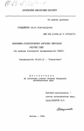 Польщикова, Ольга Александровна. Экономико-статистическое изучение текучести рабочей силы (на примере консервной промышленности РСФСР): дис. кандидат экономических наук: 08.00.11 - Статистика. Москва. 1984. 152 с.