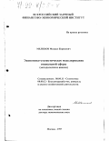 Мелихов, Михаил Борисович. Экономико-статистическое моделирование социальной сферы: Методология и анализ: дис. доктор экономических наук: 08.00.11 - Статистика. Москва. 1997. 394 с.