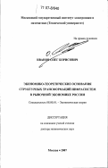 Иванов, Олег Борисович. Экономико-теоретические основания структурных трансформаций инфрасистем в рыночной экономике России: дис. доктор экономических наук: 08.00.01 - Экономическая теория. Москва. 2007. 303 с.
