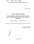 Ашимов, Фархад Мусаевич. Экономико-теоретические основы обеспечения конкурентоспособности региона: дис. кандидат экономических наук: 08.00.01 - Экономическая теория. Астрахань. 2004. 153 с.