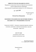 Котова, Ольга Валерьевна. Экономико-управленческое обеспечение процесса оказания услуг учреждениями культуры: дис. кандидат экономических наук: 08.00.05 - Экономика и управление народным хозяйством: теория управления экономическими системами; макроэкономика; экономика, организация и управление предприятиями, отраслями, комплексами; управление инновациями; региональная экономика; логистика; экономика труда. Нижний Новгород. 2012. 176 с.