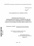 Замальдинов, Марат Миндехатович. Экономия нефтепродуктов применением модульной установки для очистки и частичного восстановления эксплуатационных свойств отработанных моторных минеральных масел: дис. кандидат технических наук: 05.20.03 - Технологии и средства технического обслуживания в сельском хозяйстве. Пенза. 2011. 222 с.