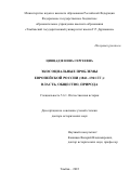 Цинцадзе Нина Сергеевна. Экосоциальные проблемы Европейской России (1861–1941 гг.): власть, общество, природа: дис. доктор наук: 00.00.00 - Другие cпециальности. ФГБОУ ВО «Российский государственный гуманитарный университет». 2022. 630 с.