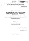 Жабо, Наталья Ивановна. Экотерминосистема французского и русского языков: структура, семантика, особенности и способы перевода: дис. кандидат наук: 10.02.20 - Сравнительно-историческое, типологическое и сопоставительное языкознание. Москва. 2015. 182 с.