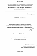 Аслямова, Алия Азатовна. Экотоксикологическая характеристика безопасности некоторых производных урацила в отношении млекопитающих и гидробионтов: дис. кандидат биологических наук: 03.00.16 - Экология. Казань. 2006. 144 с.