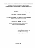 Бикташева, Флюза Хамитовна. Экотоксикологическая оценка представителей ихтиофауны озера Асылыкуль: дис. кандидат биологических наук: 03.02.08 - Экология (по отраслям). Саранск. 2011. 130 с.