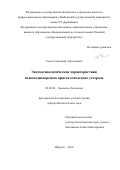 Гусев Александр Анатольевич. Экотоксикологические характеристики высокодисперсного кристаллического углерода: дис. доктор наук: 03.02.08 - Экология (по отраслям). ФГБОУ ВО «Иркутский государственный университет». 2017. 239 с.