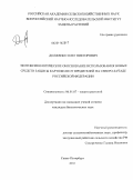 Долженко, Олег Викторович. Экотоксикологическое обоснование использования новых средств защиты картофеля от вредителей на Северо-Западе Российской Федерации: дис. кандидат биологических наук: 06.01.07 - Плодоводство, виноградарство. Санкт-Петербург. 2011. 201 с.