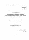 Годунов, Сергей Иванович. Экранирование кулоновского потенциала сверхсильным магнитным полем и уровни энергии водородоподобных ионов: дис. кандидат физико-математических наук: 01.04.02 - Теоретическая физика. Москва. 2013. 97 с.