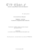 Колоскова, Наталья Ивановна. Экранная культура в контексте информатизации общества: дис. кандидат философских наук: 24.00.01 - Теория и история культуры. Ростов-на-Дону. 2002. 135 с.