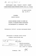 Казанцева, Людмила Павловна. Экранно-звуковые пособия по физике как средство организации учебно-познавательной деятельности на современном уроке: дис. кандидат педагогических наук: 13.00.02 - Теория и методика обучения и воспитания (по областям и уровням образования). Ленинград. 1984. 233 с.