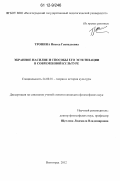 Тропина, Инесса Геннадьевна. Экранное насилие и способы его эстетизации в современной культуре: дис. кандидат наук: 24.00.01 - Теория и история культуры. Волгоград. 2012. 154 с.