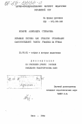 Козарик, Александра Степановна. Экранные пособия как средство организации самостоятельной работы учащихся на уроках: дис. кандидат педагогических наук: 13.00.01 - Общая педагогика, история педагогики и образования. Киев. 1984. 189 с.