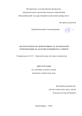 Хорева Валентина Александровна. Эксергетическая эффективность технологий тригенерации на базе инсоляции юга Сибири: дис. кандидат наук: 00.00.00 - Другие cпециальности. ФГБОУ ВО «Новосибирский государственный технический университет». 2024. 141 с.