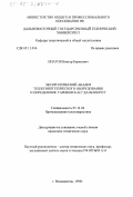 Ипатов, Виктор Борисович. Эксергетический анализ теплоэнергетического оборудования и определение тарифов в АО "Дальэнерго": дис. кандидат технических наук: 05.14.04 - Промышленная теплоэнергетика. Владивосток. 1999. 286 с.