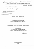 Акопян, Ирина Хачатуровна. Экситонная спектроскопия суперионных кристаллов типа AgI: дис. доктор физико-математических наук: 01.04.07 - Физика конденсированного состояния. Санкт-Петербург. 1998. 237 с.