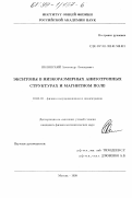 Яблонский, Александр Леонидович. Экситоны в низкоразмерных анизотропных структурах и магнитном поле: дис. кандидат физико-математических наук: 01.04.10 - Физика полупроводников. Москва. 1999. 101 с.