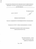 Лаковцев, Алексей Борисович. Экситоны в сверхрешетках на основе ферромагнитных полупроводников: дис. кандидат физико-математических наук: 01.04.07 - Физика конденсированного состояния. Тула. 2010. 115 с.