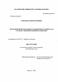 Геворкян, Армен Еремович. Экспансия международного банковского капитала в странах с формирующимися рынками: дис. кандидат экономических наук: 08.00.14 - Мировая экономика. Москва. 2008. 160 с.