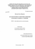 Жуковец, Ольга Юрьевна. Экспансия новых религиозных движений в России на рубеже XX-XXI веков: дис. кандидат наук: 09.00.14 - Философия религии и религиоведение. Искусствоведение и культурология. Ростов-на-Дону. 2013. 126 с.