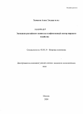 Хаметов, Алхас Эльдар оглы. Экспансия российского капитала в нефтегазовый сектор мирового хозяйства: дис. кандидат экономических наук: 08.00.14 - Мировая экономика. Москва. 2009. 178 с.