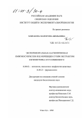 Хобракова, Валентина Бимбаевна. Экспериментальная азатиоприновая иммуносупрессия и ее коррекция сухим экстрактом пятилистника кустарникового: дис. кандидат биологических наук: 16.00.02 - Патология, онкология и морфология животных. Улан-Удэ. 1999. 161 с.