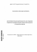 Субанаков, Александр Карпович. Экспериментальная деятельность как средство развития познавательной самостоятельности старшеклассников: дис. кандидат педагогических наук: 13.00.01 - Общая педагогика, история педагогики и образования. Улан-Удэ. 2012. 156 с.