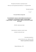 Самсонов, Максим Андреевич. Экспериментальная электронная плотность в комплексах триарилсурьмы, содержащих o-хиноновые, o-иминохиноновые и карбоксилатные лиганды: дис. кандидат наук: 02.00.04 - Физическая химия. Нижний Новгород. 2017. 176 с.